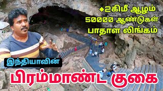 நீங்கள் பார்த்திடாத ஒரு குகை  Mysterious Cave ★பாதாள லிங்கம்  BORRA CAVES in Tamil [upl. by Seftton323]