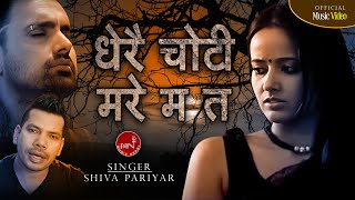 Dherai Choti Mare Ma Ta  Shiva Pariyar  Nepali Superhit Adhunik Song [upl. by Htesil824]