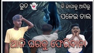 ଧନ ଛାଡ଼ିଗଲା ଅଧା ବାଟରେ  DHANA CHADI GALA ADHA BATARE  RS RAJA CREATION 🤔😁 COMEDY VIDEO 😱 [upl. by Ambrosine]