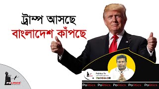 ট্রাম্প আসছে বাংলাদেশ কাঁপছে  Donald Trump  USA Election 2024  Politics Tv [upl. by Eleanor123]