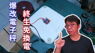 爆改變電子體重計目標是終生免換電池 鋰電池這樣改用的長長久久又安全 海賊王diy日記 [upl. by Keil]