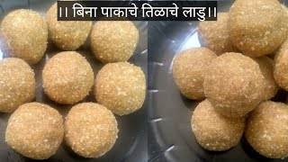 बिना पाकाचे तिळाचे लाडु।झटपट होणारे तिळगुळाचे लाडु।tilache ladoo recipe in Marathi। makarsankranti [upl. by Idaf932]