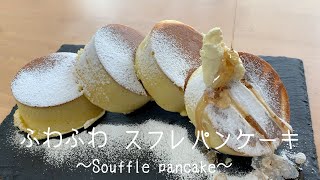 【ホットケーキミックスで簡単】あのふわふわパンケーキの作り方。簡単スフレパンケーキ [upl. by Eira85]