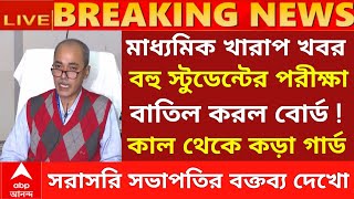 মাধ্যমিক নিয়ে এই মুহুর্তের বড় ঘোষণা  Madhyamik exam 2024  HS exam 2024 news today  wbbse [upl. by Kin]