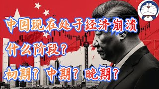 方脸说：如果中国经济正在崩溃，我们现在处于崩溃的什么阶段？苦日子是刚开始吗？通缩和通胀到来，普通人到底感觉上有什么差异？ [upl. by Doty]