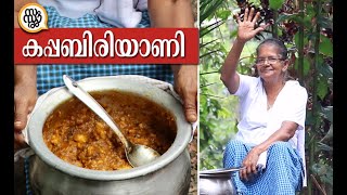 അമ്മച്ചിയുടെ നാടൻ സ്റ്റൈൽ കപ്പ ബിരിയാണി 😋  എല്ലും കപ്പയും  Yummy Tapioca Biryani  Ammachi special [upl. by Nahtnhoj]