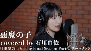 Ishikawa Yui  AKUMA NO KO from CrosSingTV anime quotAttack on Titan The Final Season Part 2quot [upl. by Enomed]