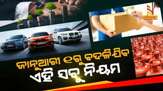 🔴 Live  ଜାନୁଆରୀ ୧ରୁ ବଦଳିଯିବ ଏହି ସବୁ ନିୟମ  30th December 2023  Nandighosha TV  Odisha [upl. by Warfourd65]