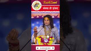 कंकड़ और शंकर shrianiruddhacharyajimaharaj katha gaurigopalashram [upl. by Ysset]