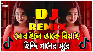 Mobile a Dake Biyai Dj Song dj  মোবাইলে ডাকে বিয়াই ডিজে গান  Bangla DJ Remix 2024  New DJ Hits [upl. by Market]