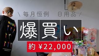 【まとめ買い】日用品食品 田舎主婦の月一爆買い！購入品紹介から収納！ [upl. by Anitsirhcairam302]