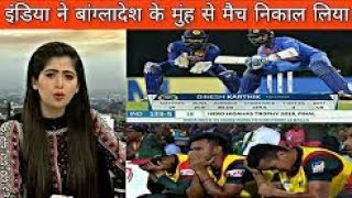 Pakistani Media On India Vs Bangladesh Final Match 2018  India Vs Bangladesh nidahas trophy [upl. by Garber]