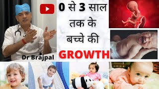 0 to 3 years Baby Growth  Dr Brajpal  3 साल तक के बच्चे की Growth  Child growth and development [upl. by Fadas]