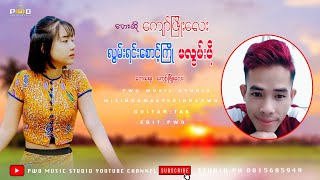 Myanmar Song လြမ္းရင္းေစာင့္ၾကိဳမလြမ္းပိုု ေရး ဆုုိ ေက်ာ္ျဖိဳးေလး  Official Audio [upl. by Merrie765]