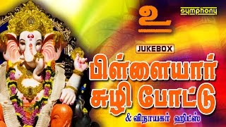 Pillaiyar Suzhi Pottu  Vinayagar Songs  Devotional  Jukebox [upl. by Grayson]