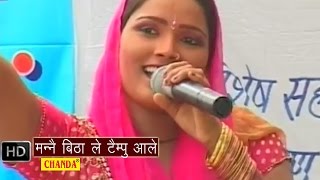 Mane Bithale Tempo Aale  मन्ने बिठा ले टैम्पू आले  Lalita Sharma  Haryanvi Hot Ragni Songs [upl. by Emelda253]