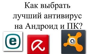 Как выбрать лучший антивирус на Андроид [upl. by Travax]