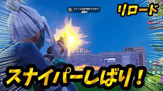 リロードでスナイパーしばりしてみた！【フォートナイト  FORTNITE】 [upl. by Libbey]