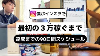 【インスタ×アフィリエイト】僕が月３万達成するまでの90日間スケジュールを公開します [upl. by Cary850]