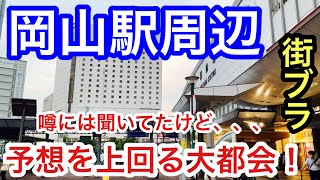 【予想を上回る大都会】「岡山駅」周辺を散策！街の栄え方・観光要素、共に素晴らしすぎた！ [upl. by Kathlene]