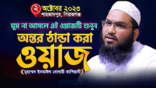 ওয়াজটি যতবার শুনি মন ভরে না মাওলানা ইসমাঈল বোখারী কাশিয়ানী ওয়াজ ২০২৩ Ismail Hossain Bukhari Waz [upl. by Assirol]