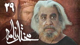 سریال مختارنامه  قسمت 29  Serial Mokhtarnameh  Part 29 [upl. by Jareb5]