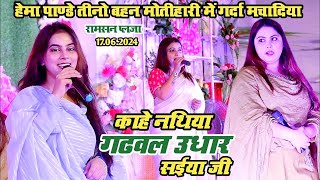 रहा चलीले त टोके ला सोनार सईया जी  Hema Pandey  Rah Chalile Ta Toke Sonar Saiya Ji  Stage Show [upl. by Anirual909]