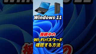 【windows11】パソコンでWiFiパスワードを確認する【悪用厳禁】shorts wifi パスワード windows11 [upl. by Fortunio]