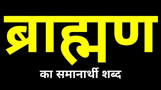 Brahman Ka Samanarthi Shabd  ब्राह्मण का समानार्थी शब्द क्या होता है [upl. by Milli]