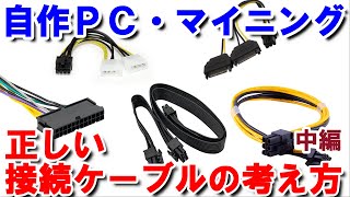 【自作ＰＣ・マイニング】誰も動画にしない電源ユニットの正しいケーブルの接続方法・考え方（初心者向け・マイニングのケーブル接続などでお悩みの方に）【中編】 [upl. by Morie412]