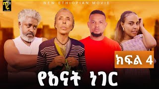 የእናት ነገር ክፍል 4 Yenat Neger Ep4 New Ethiopian Derama 2024 እናቱን የሚወድ ሊያየው የሚገባ [upl. by Acinnod]