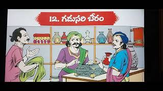 గడుసరి బేరం Story of a clever customer [upl. by Leno]