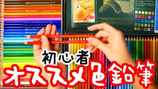 画材紹介！開封動画！初心者にオススメの色鉛筆は？ホルベイン・ファーバーカステル買ってみたレビュー [upl. by Leksehc]