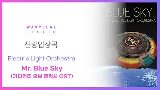 신랑입장곡 Electric Light Orchestra  Mr Blue Sky 가디언즈 오브 갤럭시 OST AR  MR 편집 ver  음원 편집 [upl. by Aicsile]