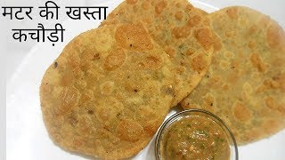 स्वाद से भरपूर खस्ता मटर की पूरी Matar ki Puri Matar ki khasta Kachori हरे मटर की खस्ता पूरी [upl. by Amle]