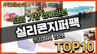 실리콘지퍼팩 추천 판매순위 Top10  가격 평점 후기 비교 [upl. by Mccandless]