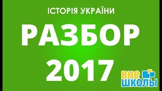 Решение тестов ЗНО2017 история Украины разборы ответы [upl. by Lilly918]