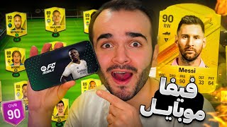 آموزش دانلود و نصب بازی FC Mobile 2024FIFA برای گوشی اندروید و آیفون😍 [upl. by Camille]