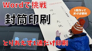 【パソコン教室】Wordで作ろう！封筒宛名面１件だけ [upl. by Eirbua]