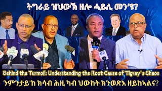 ትግራይ ዝህውኽ ዘሎ ሓይሊ መን’ዩ TigraiPress Ethiopia TigrayWar Eritrea redsea Mekelle Abiyahmed HOA [upl. by Naerol117]