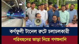 কর্ণফুলী টানেল রুটে চলাচলকারী পরিবহনের ভাড়া নিয়ে গণশুনানি। Dainik Azadi [upl. by Paymar]