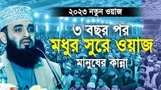 ৩ বছর পর আজহারীর মধুর সুরে ওয়াজ মানুষের কান্না । Mizanur rahman azhari new waz 2023 [upl. by Koo]