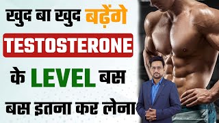 Low Testosterone को कैसे बढ़ाएं घर पर  Low Testosterone Level Treatment in Hindi [upl. by Schlessel]