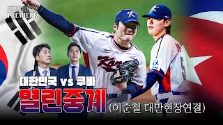 프리미어12 열린중계 대한민국 vs 쿠바 정우영 이택근 이순철대만현장 [upl. by Gustafsson]