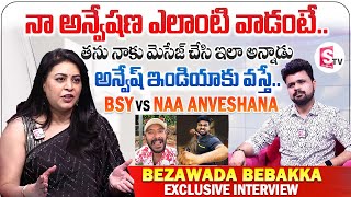 Bezawada Bebakka About Naa AnveshanaBezawada Bebakka Interview  Naa Anveshana VS Bayya Sunny Yadav [upl. by Jerrold551]