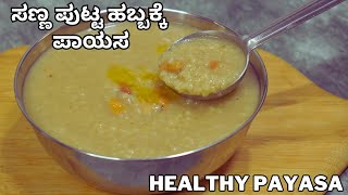 ಸಣ್ಣ ಪುಟ್ಟ ಹಬ್ಬಗಳಿಗೆ ರುಚಿಯಾದ ಪಾಯಸ  broken wheat payasa  easy payasa with coconut milk [upl. by Llerdnam]