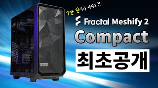 IO조차 빈틈없다 윾시 쁘렉탈이다 Meshify 2 Compact [upl. by Pallas]