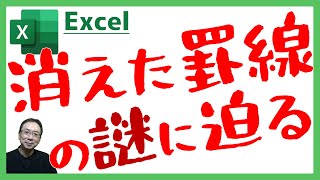 【Excel】“罫線が消えただって！そんなバカな！” 行挿入やコピー時に罫線が消えるトラブルを防ぐテクニック！あまり知られていない罫線の仕組みや優先順位を解説｜罫線消えた｜Excel仕事時短大学ch [upl. by Aznofla]