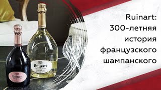 Ruinart 300летняя история французского шампанского [upl. by Zack]