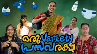 ഒരു Variety പ്രസവരക്ഷ [upl. by Nelram973]